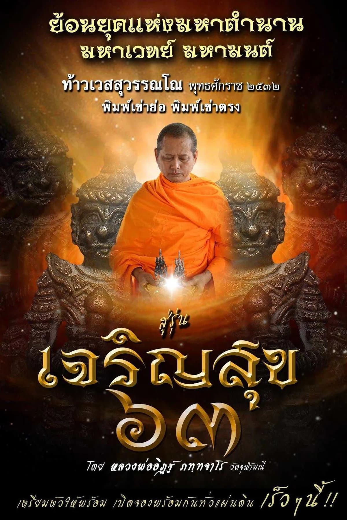 เทวรูปบูชาท้าวเวสสุวรรณโณ จตุมหาราชิกา บรมมหาจักรพรรดิ รุ่น “เจริญสุข ๖๓” (พิมพ์เข่าตรง-เข่าย่อ ย้อนยุค ๒๕๓๒) หลวงพ่ออิฏฐ์ วัดจุฬามณี ๒๕๖๓