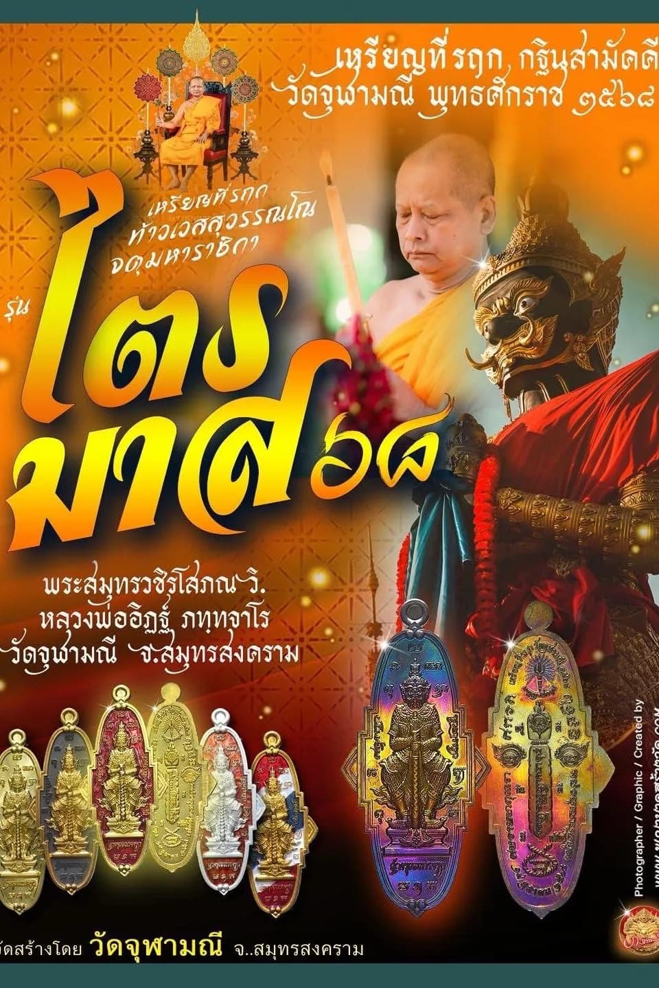 เหรียญที่ระฤก กฐินสามัคคี ท้าวเวสสุวรรณโณ จตุมหาราชิกา รุ่น “ไตรมาส ๖๘” หลวงพ่ออิฏฐ์ (พระสมุทรวชิรโสภณ วิ.) วัดจุฬามณี ๒๕๖๘