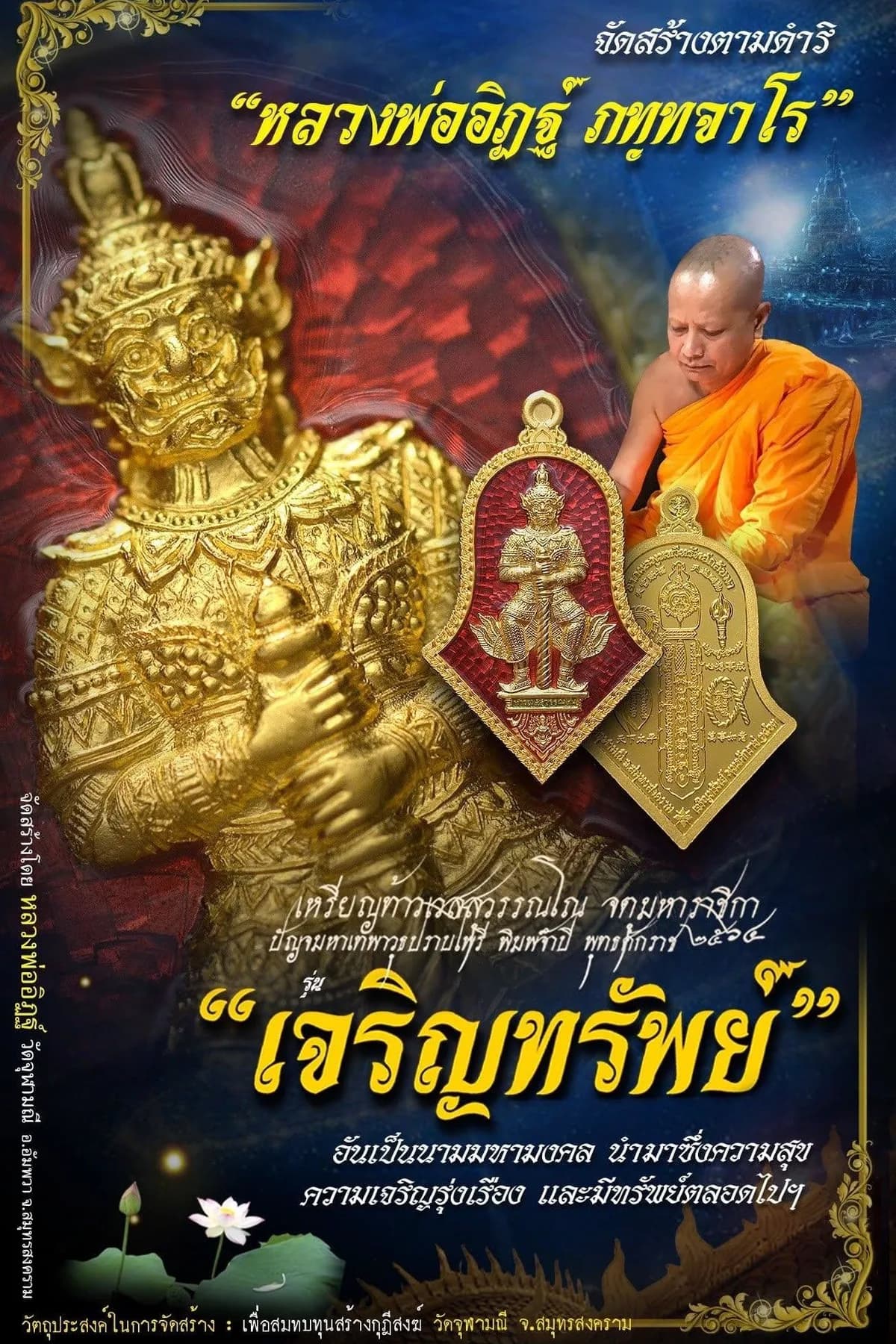 เหรียญท้าวเวสสุวรรณโณ จตุมหาราชิกา พิมพ์จำปี รุ่น “เจริญทรัพย์” หลวงพ่ออิฏฐ์ วัดจุฬามณี ๒๕๖๔