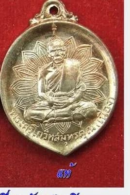 เหรียญเลื่อนสมณศักดิ์ (พัดยศ) หลวงพ่อเนื่อง วัดจุฬามณี ปี ๒๕๑๗