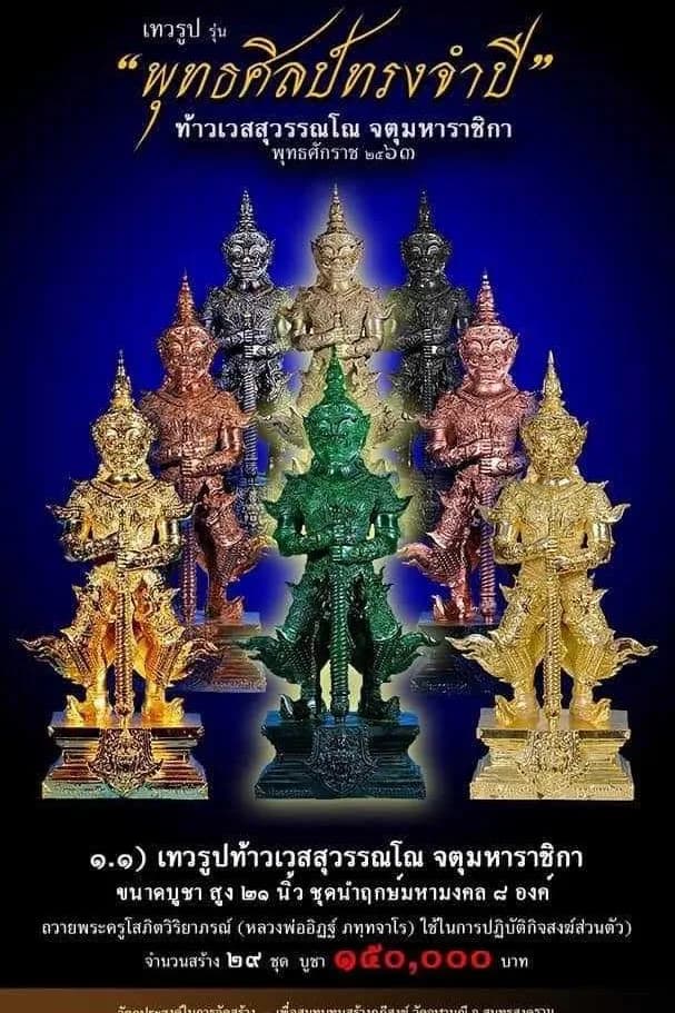 เทวรูปและเหรียญพุทธศิลป์ ทรงจำปี ท้าวเวสสุวรรณโณ จตุมหาราชิกา หลวงพ่ออิฏฐ์ วัดจุฬามณี ๒๕๖๓