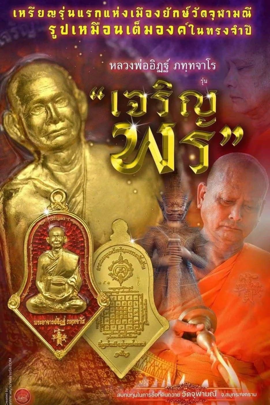 เหรียญรูปเหมือนเต็มองค์ ทรงจำปี หลวงพ่ออิฏฐ์ รุ่น “เจริญพร” วัดจุฬามณี ๒๕๖๒