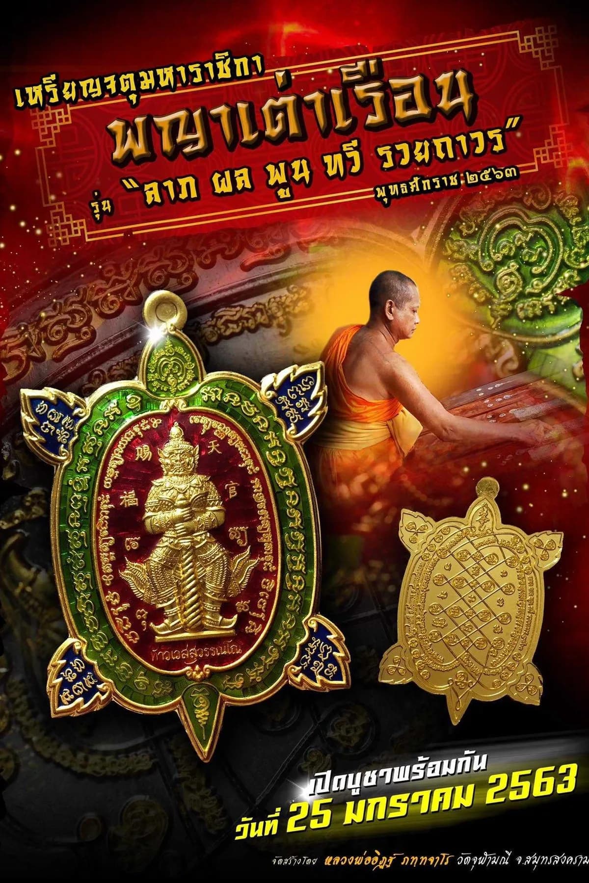 เหรียญจตุมหาราชิกา พญาเต่าเรือน รุ่น “ลาภ ผล พูน ทวี รวยถาวร” หลวงพ่ออิฏฐ์ ภทฺทจาโร วัดจุฬามณี ๒๕๖๓