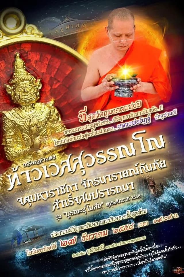 เหรียญท่านพ่อท้าวเวสสุวรรณโณ จตุมหาราชิกา จักรนารายณ์กันภัยสำเร็จสมปรารถนา รุ่น “บูรณะอุโบสถ” ๒๕๕๘