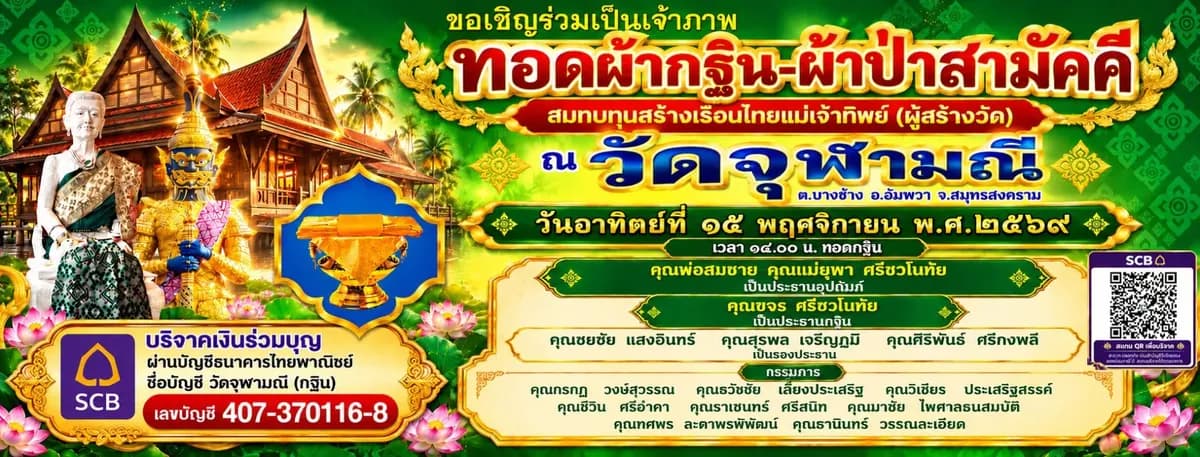 ทอดผ้ากฐิน–ผ้าป่าสามัคคี สมทบทุนสร้างเรือนไทยแม่เจ้าทิพย์ (ผู้สร้างวัด)