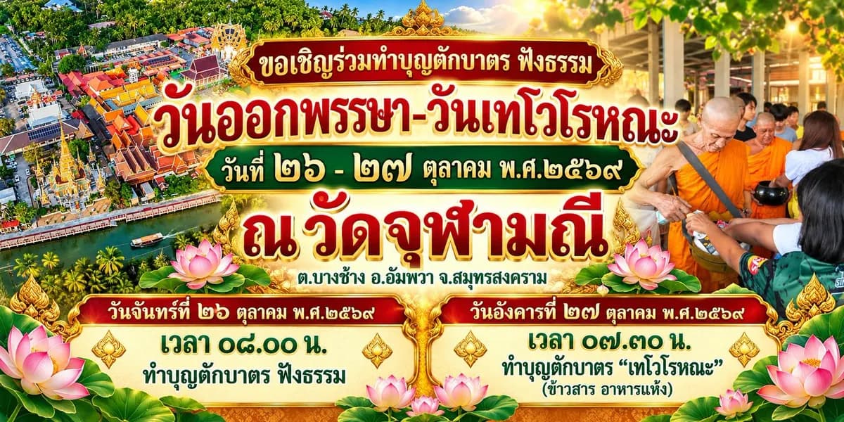 ทำบุญตักบาตร ฟังธรรม วันออกพรรษา–วันเทโวโรหณะ