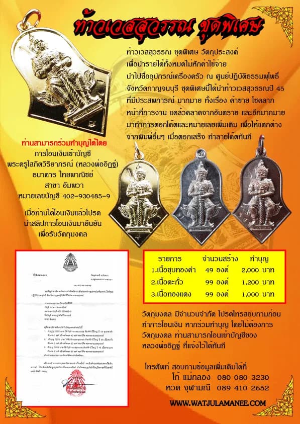 ท้าวเวสสุวรรณ ชุดพิเศษ (พิมพ์จำปีใหญ่ ปี ๒๕๔๕ ตอกโค้ดใหม่) วัดจุฬามณี
