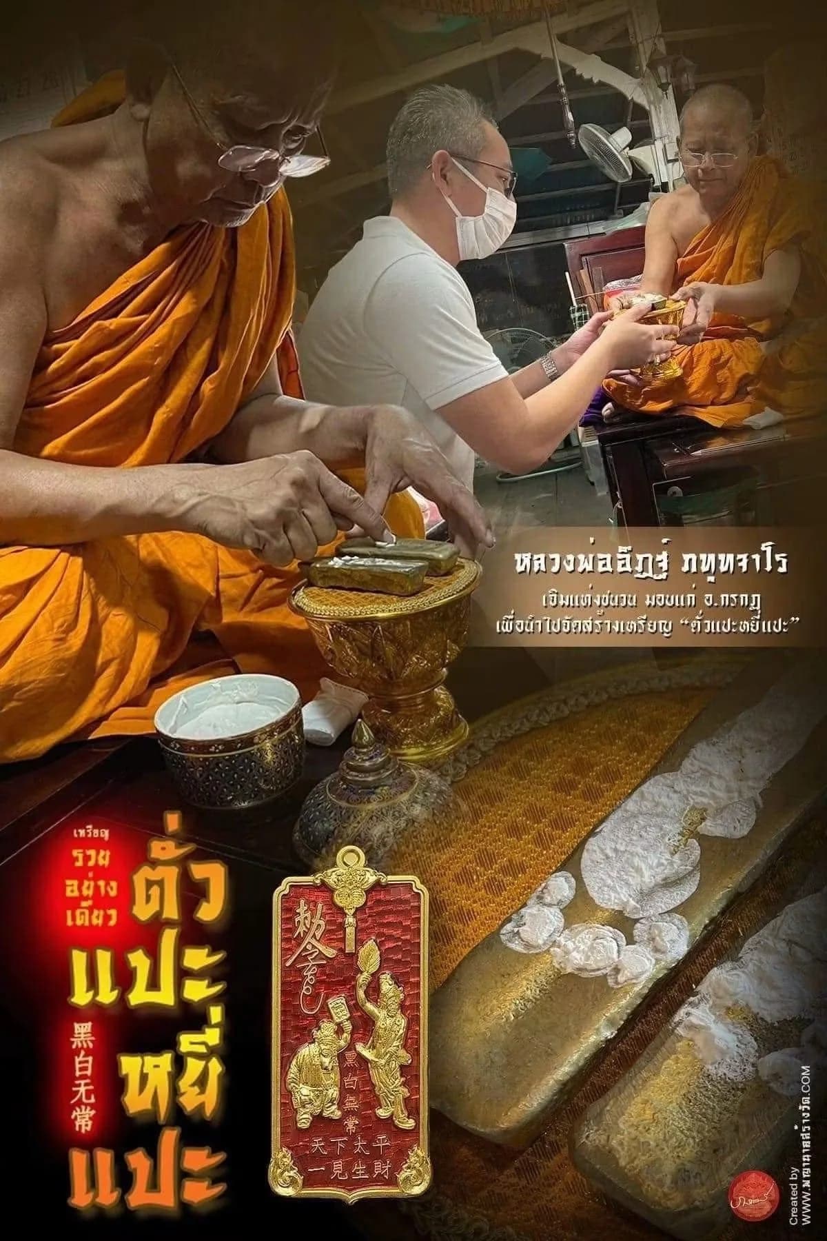 โปสเตอร์หลวงพ่ออิฏฐ์เจิมแต่งชนวนมอบแก่ อ.กรกฏ เพื่อนำไปจัดสร้างเหรียญตั่วแปะยี่แปะ