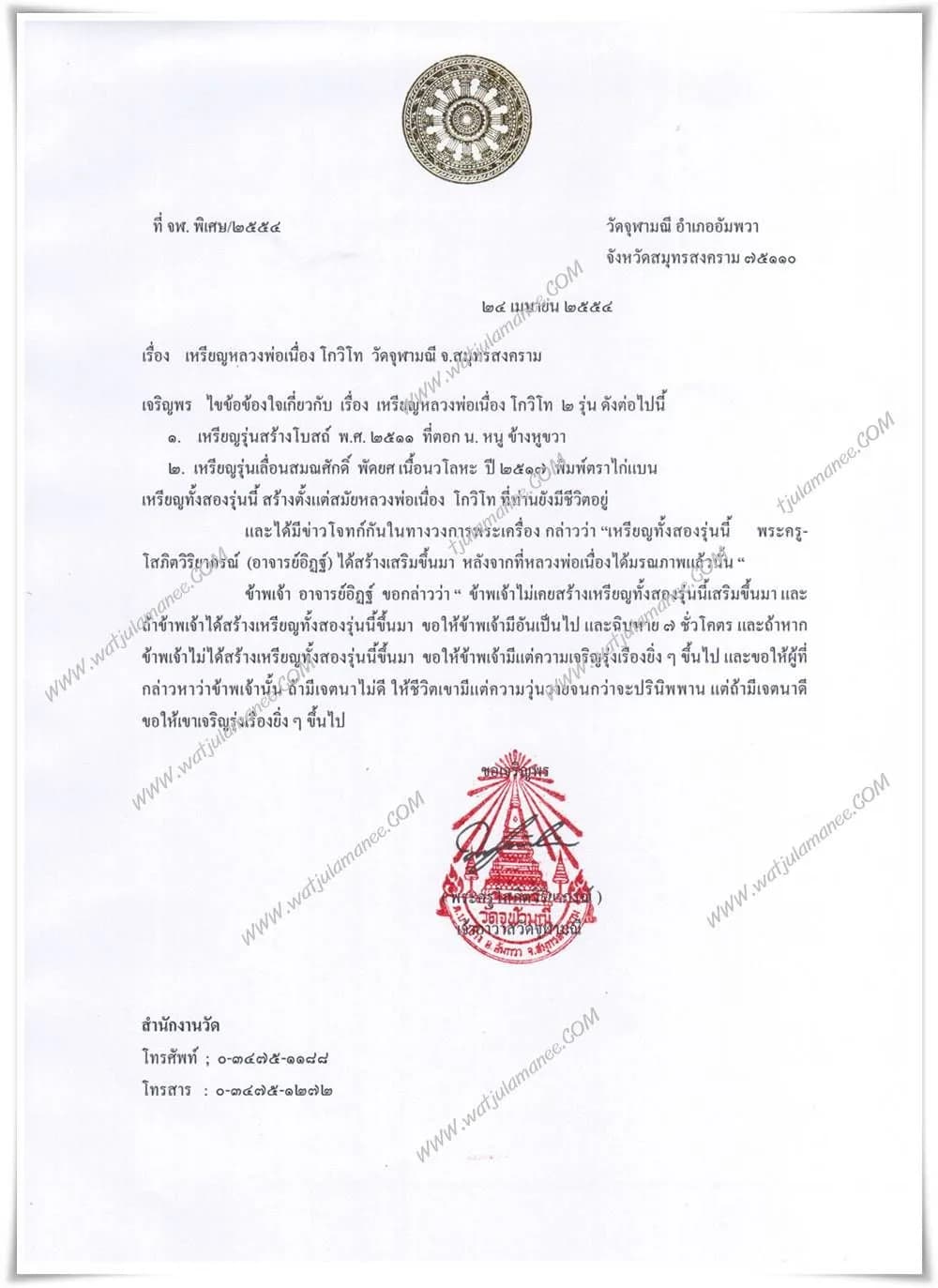 หนังสือชี้แจงของสำนักงานวัดจุฬามณี ที่ จพ.พิเศษ/๒๕๕๔ ลงวันที่ ๒๔ เมษายน ๒๕๕๔ ไขข้อข้องใจเรื่องเหรียญหลวงพ่อเนื่อง โกวิโท ๒ รุ่น พร้อมคำชี้แจงและสัตย์วาจาของพระครูโสภิตวิริยาภรณ์ (อาจารย์อิฏฐ์)