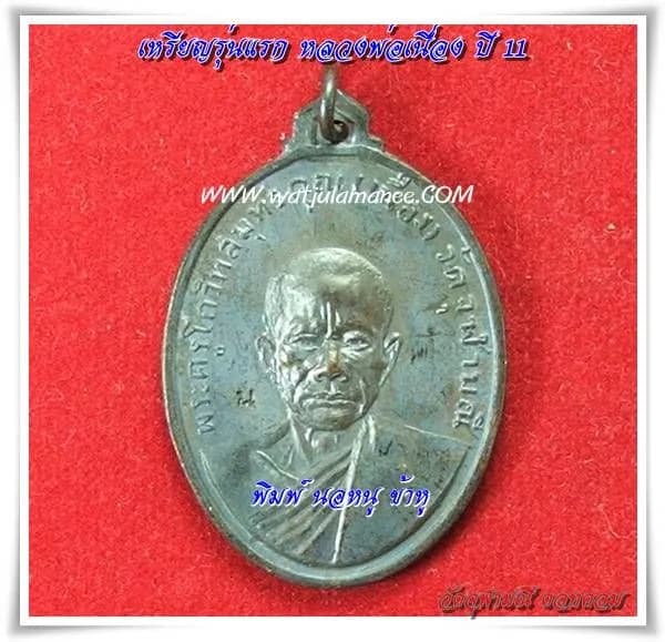 เหรียญรุ่นแรก หลวงพ่อเนื่อง วัดจุฬามณี ปี ๒๕๑๑ พิมพ์นอหนูบัวทู ด้านหน้ารูปเหมือนหลวงพ่อเนื่อง