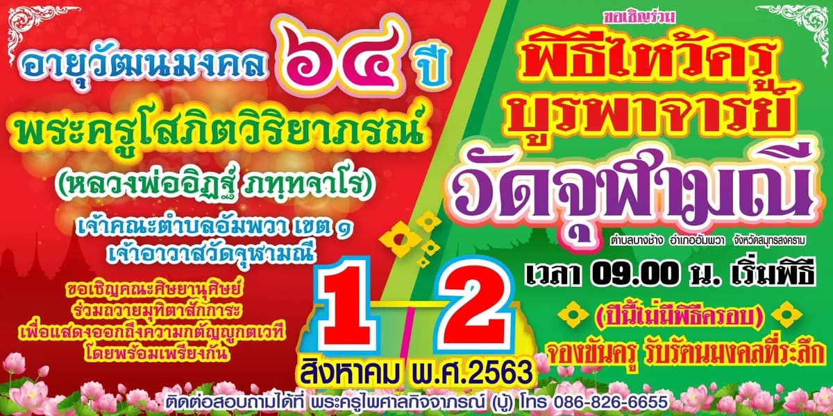 พิธีไหว้ครูบูรพาจารย์ วัดจุฬามณี และงานอายุวัฒนมงคล ๖๔ ปี พระครูโสภิตวิริยาภรณ์ (หลวงพ่ออิฏฐ์ ภทฺทจาโร)