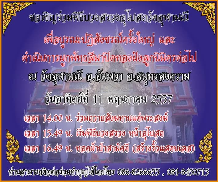แผ่นป้ายเชิญร่วมพิธีบวงสรวงอุโบสถวัดจุฬามณี เพื่อบูรณะปฏิสังขรณ์ครั้งใหญ่ และทอดผ้าป่าสามัคคีสร้างรั้วสแตนเลส วันอาทิตย์ที่ ๑๑ พฤษภาคม พ.ศ. ๒๕๕๗