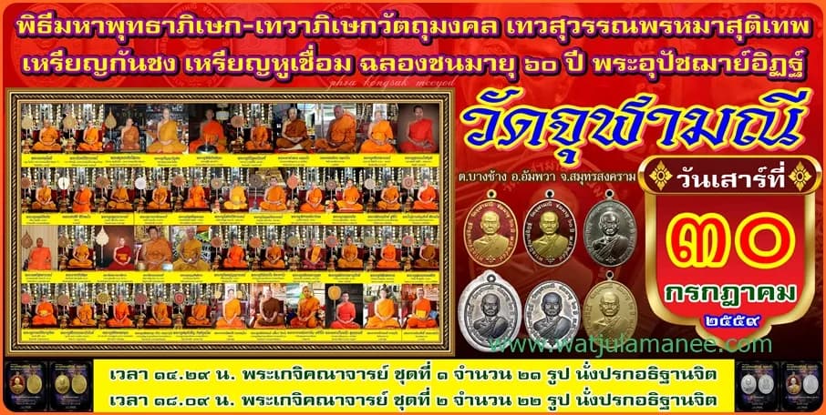 พิธีมหาพุทธาภิเษก–เทวาภิเษก เหรียญกันชง–เหรียญหูเชื่อม ฉลองชนมายุ ๖๐ ปี หลวงพ่ออิฏฐ์ ปี ๒๕๕๙