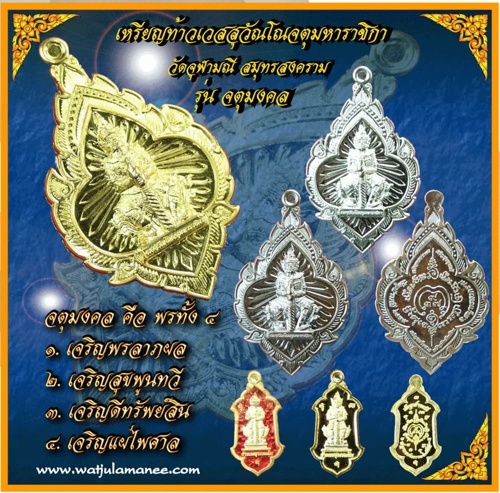 เหรียญท้าวเวสสุวัณโณจตุมหาราชิกา รุ่นจตุมงคล วัดจุฬามณี — "จตุมงคล" หมายถึงพรทั้ง ๔ คือ เจริญพรลาภผล เจริญสุขพูนทวี เจริญดีทรัพย์สิน และเจริญแผ่ไพศาล