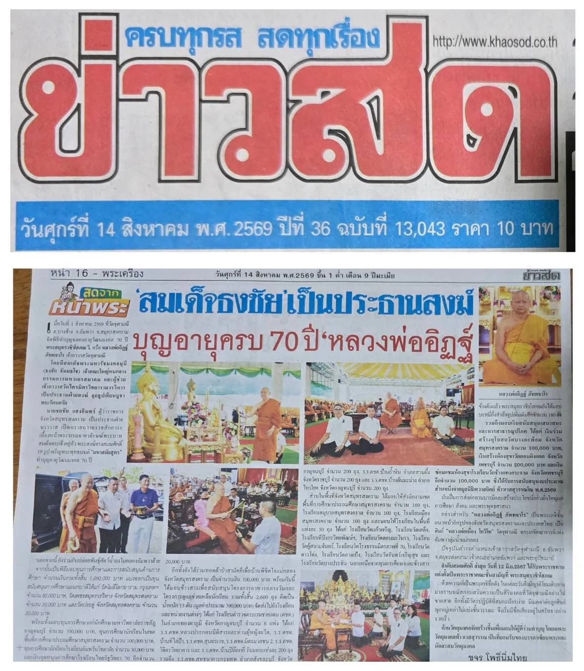 หนังสือพิมพ์ข่าวสด ฉบับวันศุกร์ที่ ๑๔ สิงหาคม ๒๕๖๙ หน้า ๑๖ คอลัมน์ “สดจากหน้าพระ”