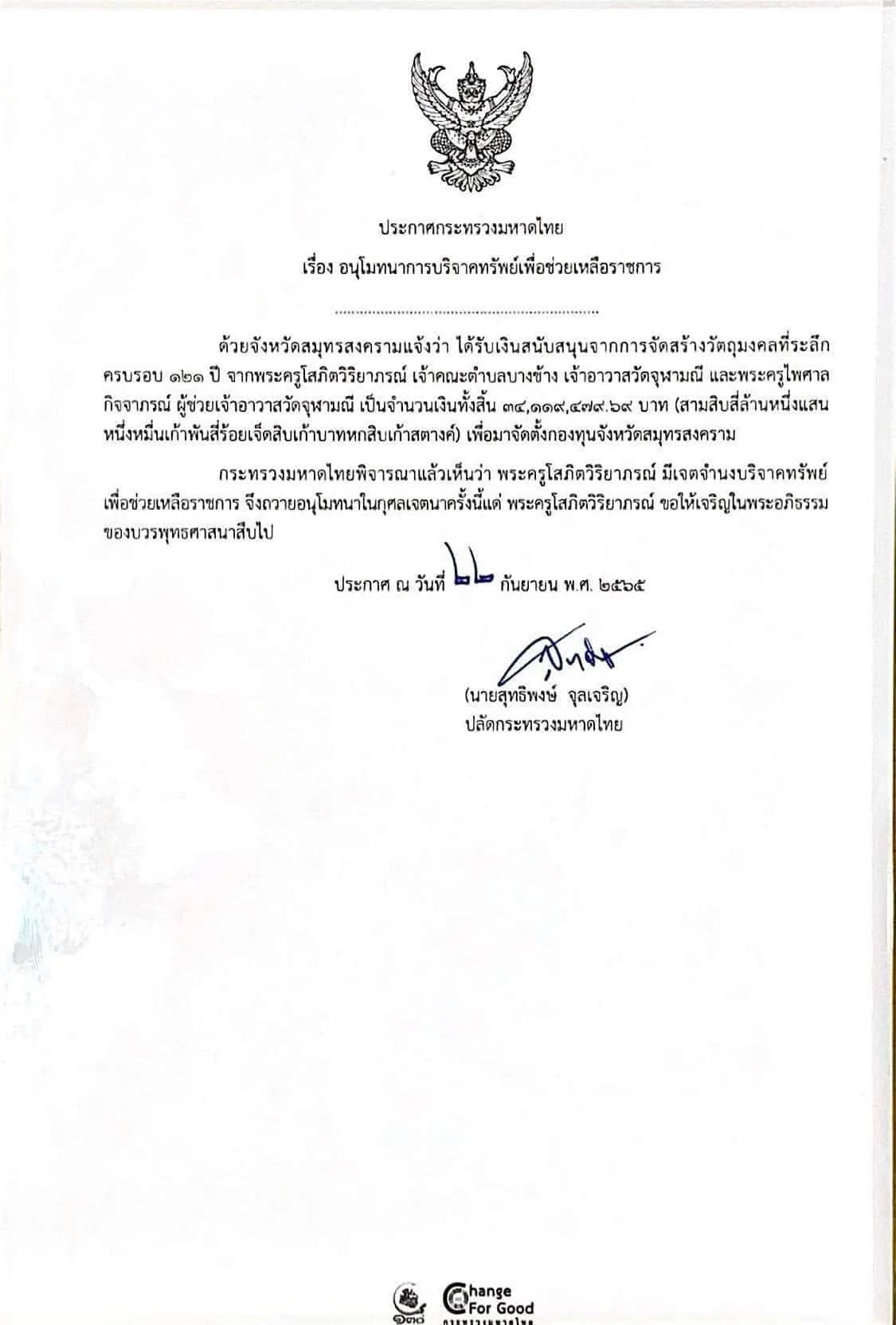 ประกาศกระทรวงมหาดไทย เรื่อง อนุโมทนาการบริจาคทรัพย์เพื่อช่วยเหลือราชการ ลงวันที่ ๒๒ กันยายน พ.ศ. ๒๕๖๕