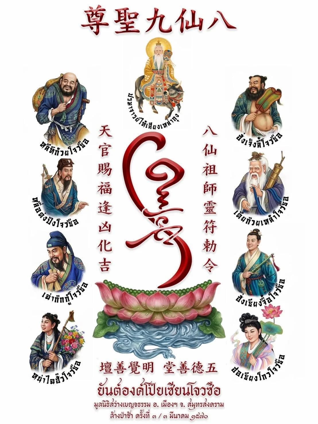 แผ่นยันต์องค์โป๊ยเซียนโจวซือ ที่ระลึกงานล้างป่าช้า ครั้งที่ ๓ มูลนิธิสว่างเบญจธรรม จังหวัดสมุทรสงคราม